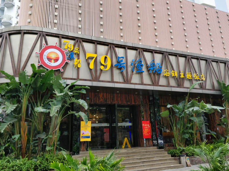 79号渔船海鲜主题饭店