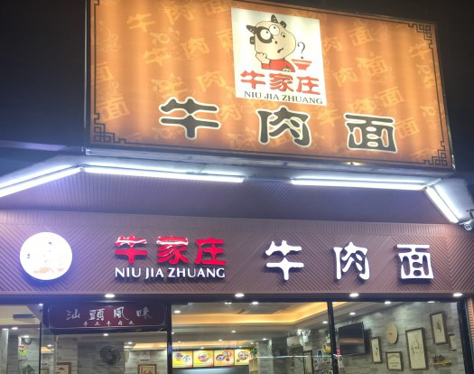 牛家庄牛丸汤河粉