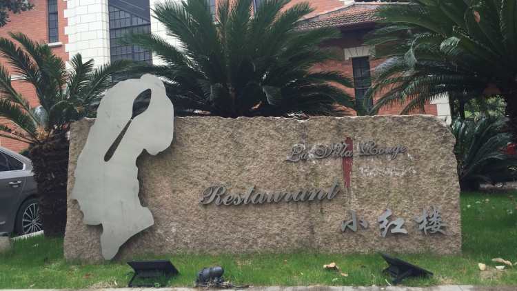 La Villa Rouge小红楼