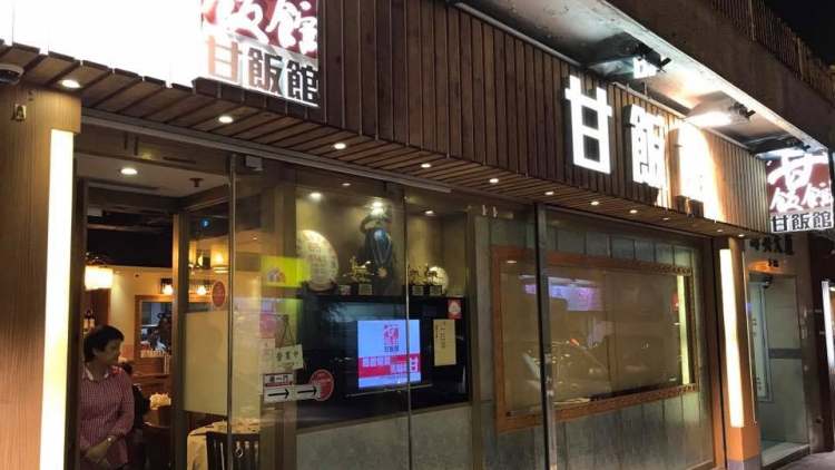 甘饭馆Kam's Kitchen